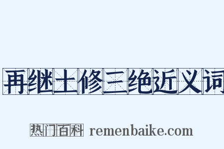 再继土修三绝近义词是什么意思的图片